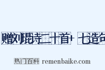 赠刘琨诗二十首+七造句是什么意思的图片